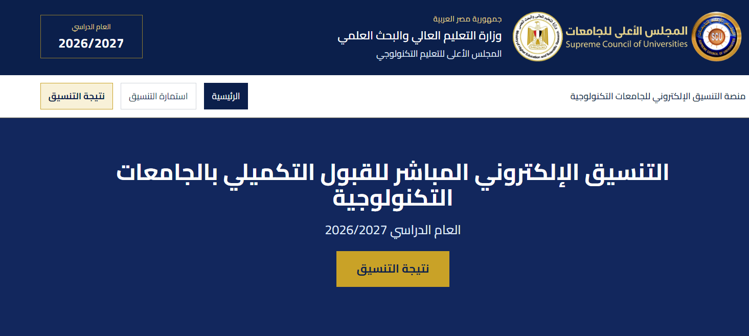 تنسيق الكليات التكنولوجية 2026.. رابط الاستعلام عن تنسيق الكليات التكنولوجية 2026.. رابط الاستعلام عن